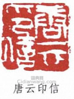 唐雲的篆刻印章唐雲印信