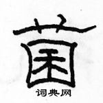 駱恆光寫的硬筆隸書菌