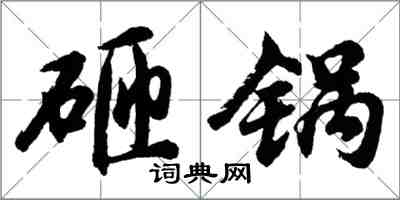 胡問遂砸鍋行書怎么寫