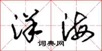 朱錫榮洋海草書怎么寫