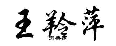 胡問遂王羚萍行書個性簽名怎么寫