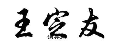 胡問遂王定友行書個性簽名怎么寫