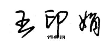 朱錫榮王印娟草書個性簽名怎么寫