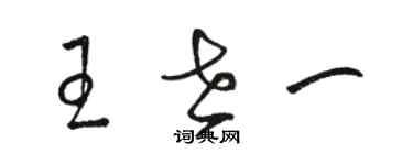 駱恆光王世一草書個性簽名怎么寫