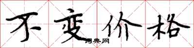 周炳元不變價格楷書怎么寫