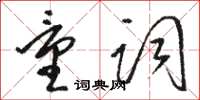 駱恆光量詞草書怎么寫