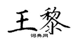 丁謙王黎楷書個性簽名怎么寫