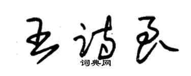 朱錫榮王詩良草書個性簽名怎么寫