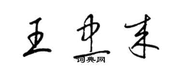 梁錦英王忠來草書個性簽名怎么寫