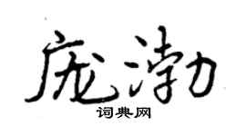 曾慶福龐渤行書個性簽名怎么寫