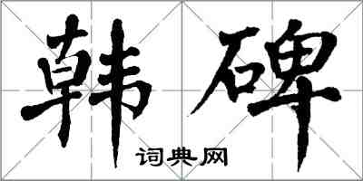 翁闓運韓碑楷書怎么寫