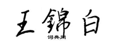 王正良王錦白行書個性簽名怎么寫