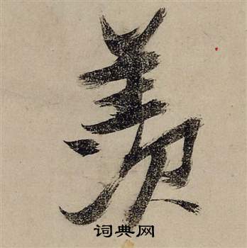 絜篆書書法_絜字書法_篆書字典