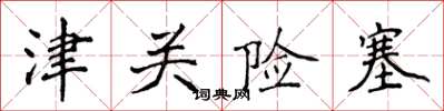 侯登峰津關險塞楷書怎么寫