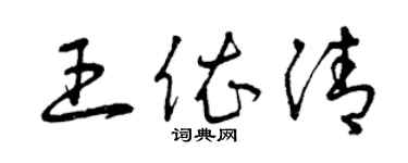 曾慶福王依清草書個性簽名怎么寫