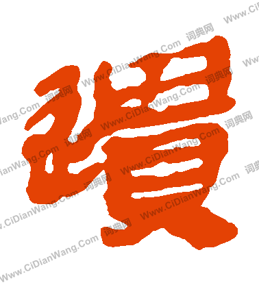 馬王堆帛書寫的遺