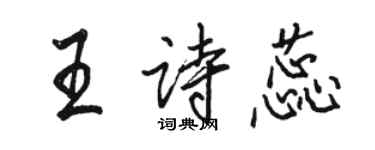 駱恆光王詩蕊行書個性簽名怎么寫