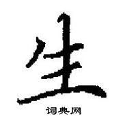 田英章寫的硬筆楷書生