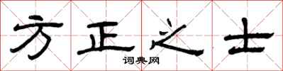 曾慶福方正之士隸書怎么寫
