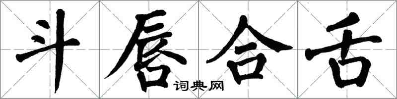 翁闓運斗唇合舌楷書怎么寫