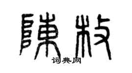 曾慶福陳枚篆書個性簽名怎么寫