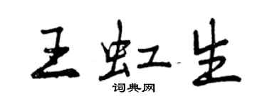 曾慶福王虹生行書個性簽名怎么寫