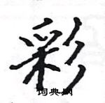 駱恆光寫的硬筆楷書彩