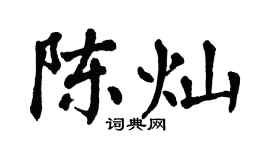 翁闓運陳燦楷書個性簽名怎么寫