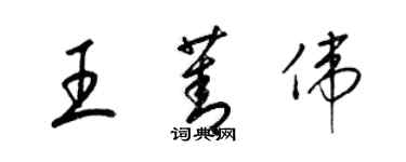 梁錦英王菁偉草書個性簽名怎么寫