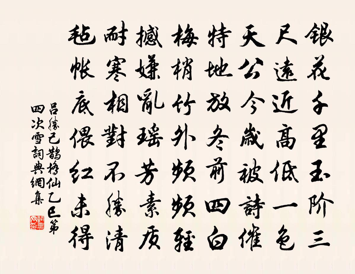 呂勝己鵲橋仙(乙巳第四次雪)書法作品欣賞