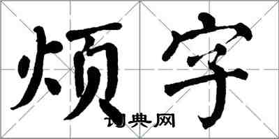 翁闓運煩字楷書怎么寫