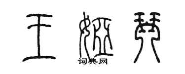 陳墨王婭琴篆書個性簽名怎么寫