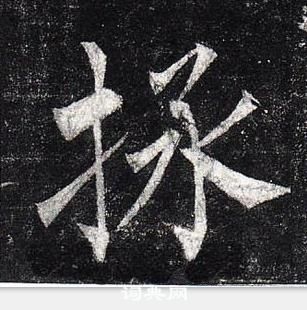 柳公權玄秘塔碑中拯的寫法