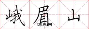 田英章峨眉山楷書怎么寫