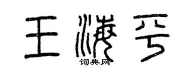 曾慶福王海平篆書個性簽名怎么寫