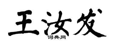 翁闓運王汝發楷書個性簽名怎么寫