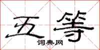 范連陞五等隸書怎么寫