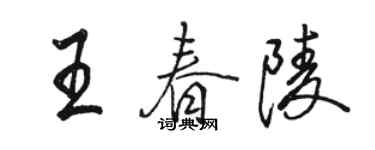 駱恆光王春陵行書個性簽名怎么寫
