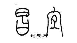 陳墨昌宜篆書個性簽名怎么寫