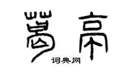 曾慶福葛亭篆書個性簽名怎么寫
