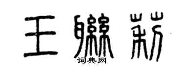 曾慶福王聯莉篆書個性簽名怎么寫