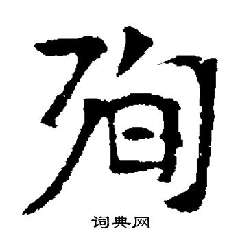 高湛墓誌寫的殉