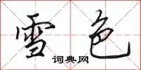 田英章雪色行書怎么寫