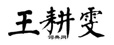 翁闓運王耕雯楷書個性簽名怎么寫