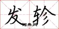 荊霄鵬發軫楷書怎么寫