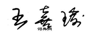 朱錫榮王喜瑜草書個性簽名怎么寫