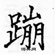 駱恆光寫的硬筆楷書蹦