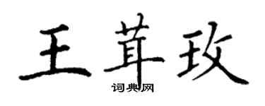 丁謙王茸玫楷書個性簽名怎么寫