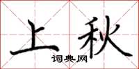 荊霄鵬上秋楷書怎么寫