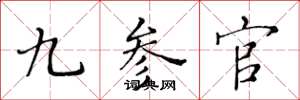 黃華生九參官楷書怎么寫